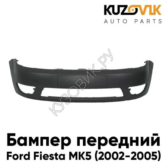 Бампер передний Ford Fiesta MK5 (2002-2005) дорестайлинг KUZOVIK