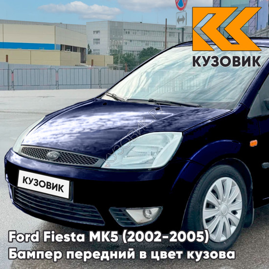 Бампер передний в цвет кузова Ford Fiesta MK5 (2002-2005) дорестайлинг 3CYC - INK BLUE - Синий Бампер передний в цвет кузова Ford Fiesta MK5 (2002-2005) дорестайлинг 3CYC - INK BLUE - Синий