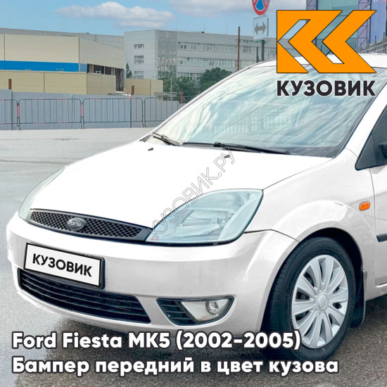 Бампер передний в цвет кузова Ford Fiesta MK5 (2002-2005) дорестайлинг 4MF - OXFORD WHITE - Белый Бампер передний в цвет кузова Ford Fiesta MK5 (2002-2005) дорестайлинг 4MF - OXFORD WHITE - Белый