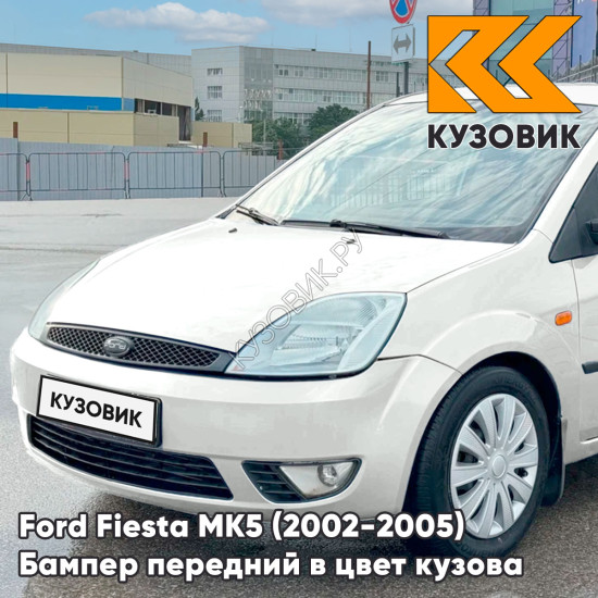 Бампер передний в цвет кузова Ford Fiesta MK5 (2002-2005) дорестайлинг ZAFA - DIAMOND WHITE - Белый