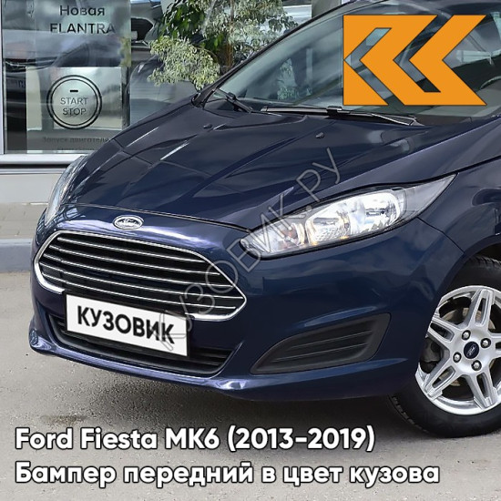 Бампер передний в цвет кузова Ford Fiesta MK6 (2013-2019) рестайлинг 8CWA - BLAZER BLUE - Синий