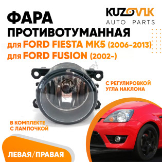 Фара противотуманная Ford Fiesta MK5 (2006-2013) Fusion (2002-) левая=правая (1 штука) с регулировкой угла наклона и лампочкой KUZOVIK