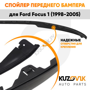 Спойлер переднего бампера Ford Focus 1 (1998-2005) универсальный UZOVIK Спойлер переднего бампера Ford Focus 1 (1998-2005) универсальный UZOVIK