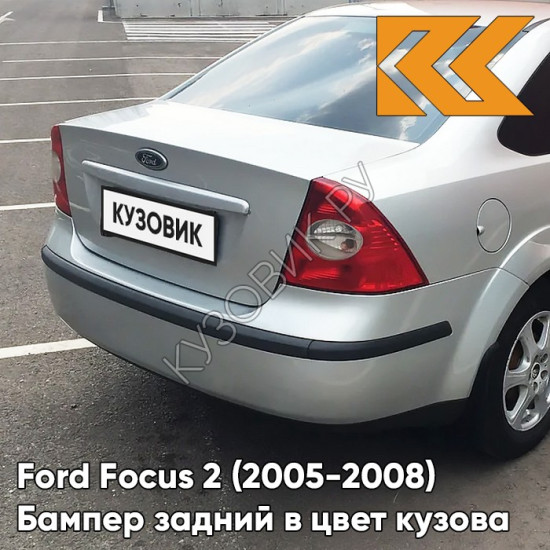Бампер задний в цвет кузова Ford Focus 2 (2005-2008) седан ZJNC - MOONDUST SILVER - Серебристый Бампер задний в цвет кузова Ford Focus 2 (2005-2008) седан ZJNC - MOONDUST SILVER - Серебристый