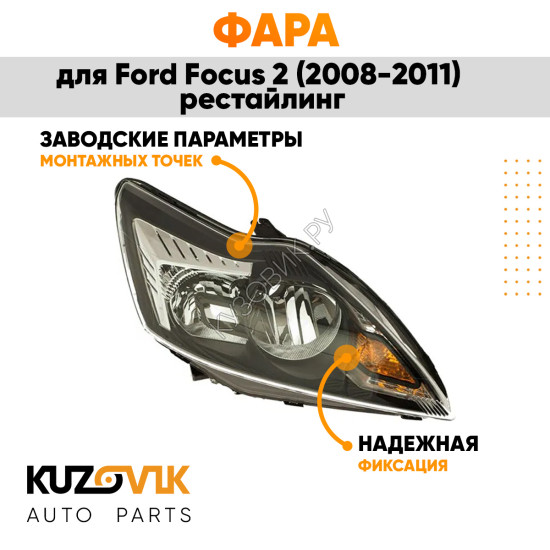 Фара правая Ford Focus 2 (2008-2011) рестайлинг черная с электрокорректором KUZOVIK