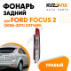 Фонарь задний правый Ford Focus 2 (2008-2011) хэтчбек KUZOVIK