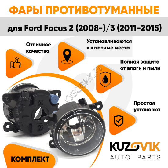Фары противотуманные комплект Ford Focus 2 (2008-) Focus 3 (2 штуки) левая + правая с регулировкой KUZOVIK