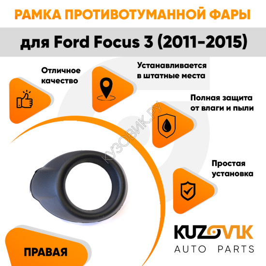 Рамка противотуманной фары правая Ford Focus 3 (2011-2015) черная KUZOVIK