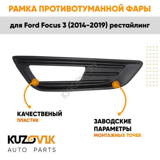 Рамка противотуманной фары правая Ford Focus 3 (2014-2019) рестайлинг Чёрная KUZOVIK