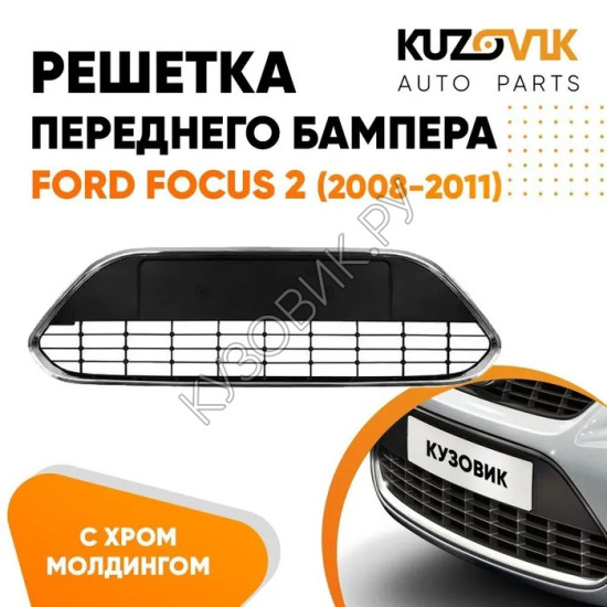 Решетка в передний бампер Ford Focus 2 (2008-2011) рестайлинг без хром молдинга KUZOVIK Решетка в передний бампер Ford Focus 2 (2008-2011) рестайлинг без хром молдинга KUZOVIK