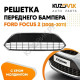 Решетка в передний бампер Ford Focus 2 (2008-2011) рестайлинг без хром молдинга KUZOVIK Решетка в передний бампер Ford Focus 2 (2008-2011) рестайлинг без хром молдинга KUZOVIK