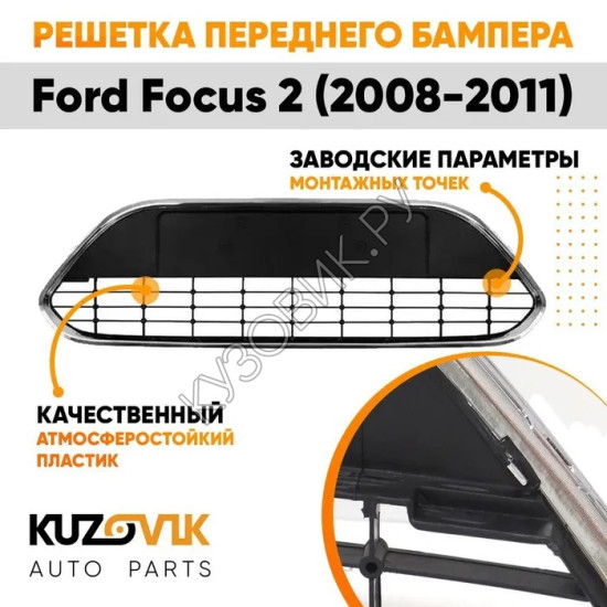 Решетка в передний бампер Ford Focus 2 (2008-2011) рестайлинг без хром молдинга KUZOVIK Решетка в передний бампер Ford Focus 2 (2008-2011) рестайлинг без хром молдинга KUZOVIK