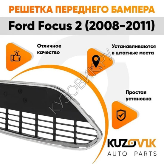 Решетка в передний бампер Ford Focus 2 (2008-2011) рестайлинг без хром молдинга KUZOVIK Решетка в передний бампер Ford Focus 2 (2008-2011) рестайлинг без хром молдинга KUZOVIK