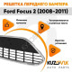 Решетка в передний бампер Ford Focus 2 (2008-2011) рестайлинг без хром молдинга KUZOVIK Решетка в передний бампер Ford Focus 2 (2008-2011) рестайлинг без хром молдинга KUZOVIK
