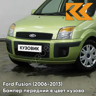 Бампер передний в цвет кузова Ford Fusion (2006-2013) рестайлинг 5GQE - SUBLIME - Салатовый Бампер передний в цвет кузова Ford Fusion (2006-2013) рестайлинг 5GQE - SUBLIME - Салатовый