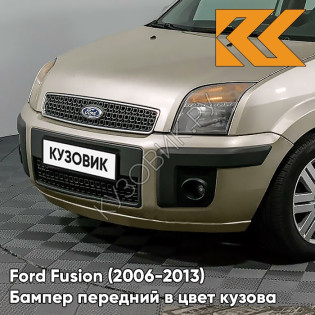 Бампер передний в цвет кузова Ford Fusion (2006-2013) рестайлинг 8MJE - CHILL - Бежевый Бампер передний в цвет кузова Ford Fusion (2006-2013) рестайлинг 8MJE - CHILL - Бежевый