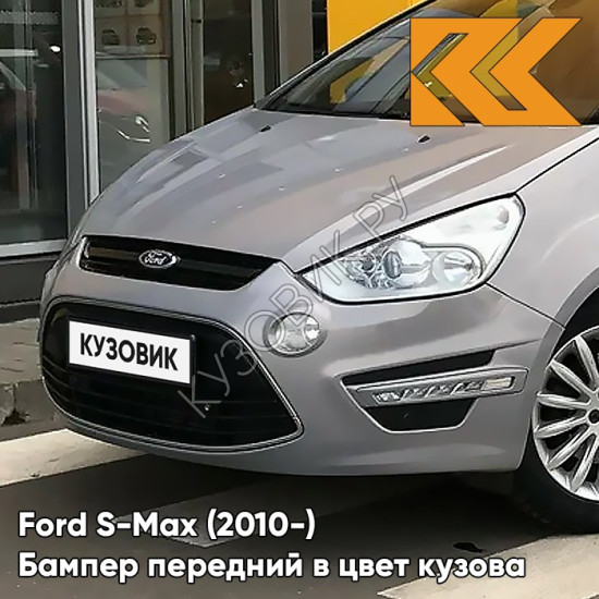 Бампер передний в цвет кузова Ford S-Max (2010-) рестайлинг 5BNX - DARK MICASTONE - Серый