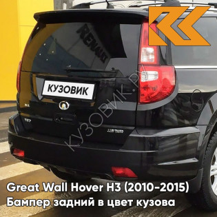 Бампер задний в цвет кузова Great Wall Hover H3 (2010-2015) 0810 - CLASSICAL BLACK - Черный солид