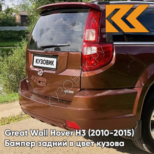 Бампер задний в цвет кузова Great Wall Hover H3 (2010-2015) 0201C - SC, FASHIONABLE ORANGE - Оранжевый