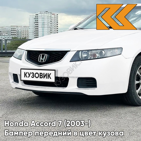 Бампер передний в цвет кузова Honda Accord 7 (2003-) Европа NH624P - PREMIUM WHITE - Белый Бампер передний в цвет кузова Honda Accord 7 (2003-) Европа NH624P - PREMIUM WHITE - Белый