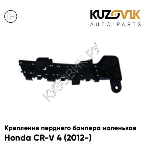 Крепление переднего бампера левое маленькое Honda CR-V 4 (2012-) KUZOVIK Крепление переднего бампера левое маленькое Honda CR-V 4 (2012-) KUZOVIK