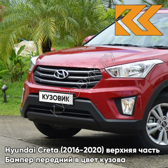 Бампер передний в цвет кузова Hyundai Creta (2016-2020) верхняя часть Бампер передний в цвет кузова Hyundai Creta (2016-2020) верхняя часть