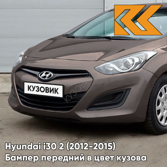 Бампер передний в цвет кузова Hyundai i30 2 (2012-2015) NSW - CASHMERE BROWN - Коричневый Бампер передний в цвет кузова Hyundai i30 2 (2012-2015) NSW - CASHMERE BROWN - Коричневый