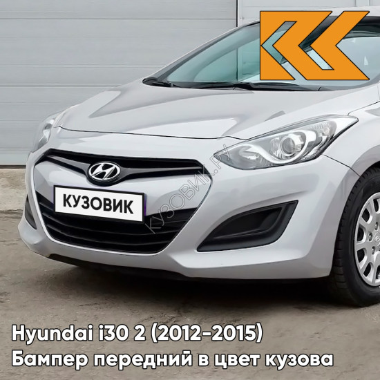 Бампер передний в цвет кузова Hyundai i30 2 (2012-2015) RAH - SLEEK SILVER - Серебристый Бампер передний в цвет кузова Hyundai i30 2 (2012-2015) RAH - SLEEK SILVER - Серебристый
