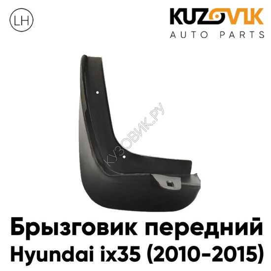 Брызговик передний Hyundai ix35 (2010-2015) левый KUZOVIK Брызговик передний Hyundai ix35 (2010-2015) левый KUZOVIK