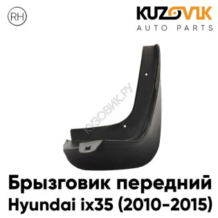 Брызговик передний Hyundai ix35 (2010-2015) правый KUZOVIK Брызговик передний Hyundai ix35 (2010-2015) правый KUZOVIK