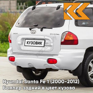 Бампер задний в цвет кузова Hyundai Santa Fe 1 (2000-2012) NCW - CREAMY WHITE - Белый