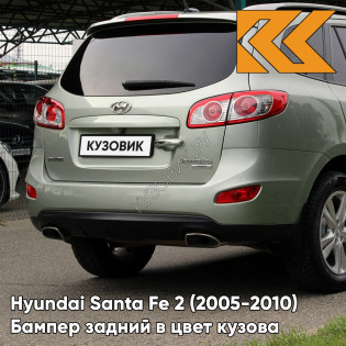 Бампер задний в цвет кузова Hyundai Santa Fe 2 (2005-2010) 2H - NATURAL KHAKI - Зелёный Бампер задний в цвет кузова Hyundai Santa Fe 2 (2005-2010) 2H - NATURAL KHAKI - Зелёный