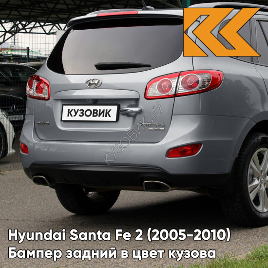 Бампер задний в цвет кузова Hyundai Santa Fe 2 (2005-2010) 2J - GUN METAL - Серый Бампер задний в цвет кузова Hyundai Santa Fe 2 (2005-2010) 2J - GUN METAL - Серый