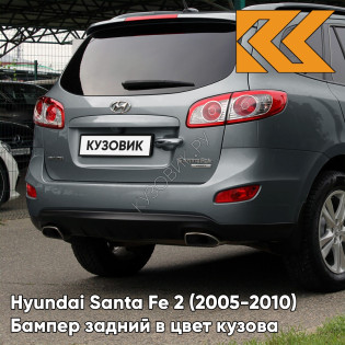 Бампер задний в цвет кузова Hyundai Santa Fe 2 (2005-2010) S6G - STONE GREY - Темно-серый Бампер задний в цвет кузова Hyundai Santa Fe 2 (2005-2010) S6G - STONE GREY - Темно-серый