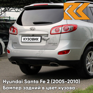 Бампер задний в цвет кузова Hyundai Santa Fe 2 (2005-2010) X2 - SLEEK SILVER - Серебристый Бампер задний в цвет кузова Hyundai Santa Fe 2 (2005-2010) X2 - SLEEK SILVER - Серебристый