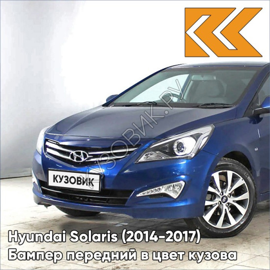 Бампер передний в цвет кузова Hyundai Solaris (2014-2017) рестайлинг ZD6 - DAZZLING BLUE - Синий Бампер передний в цвет кузова Hyundai Solaris (2014-2017) рестайлинг ZD6 - DAZZLING BLUE - Синий