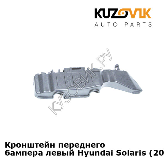 Кронштейн переднего бампера левый Hyundai Solaris (2011-2014)  KUZOVIK Кронштейн переднего бампера левый Hyundai Solaris (2011-2014)  KUZOVIK