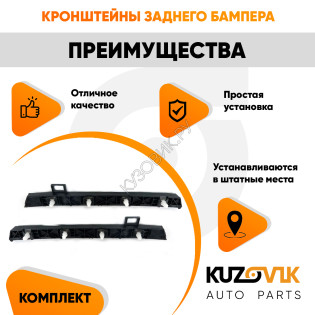 Крепления заднего бампера Hyundai Solaris 2 (2017-) комплект 2 шт левое + правое KUZOVIK Крепления заднего бампера Hyundai Solaris 2 (2017-) комплект 2 шт левое + правое KUZOVIK