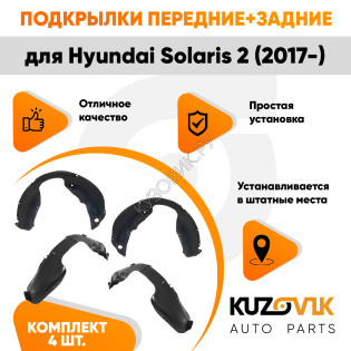 Подкрылки Hyundai Solaris 2 (2017-) 4 шт комплект передние + задние KUZOVIK Подкрылки Hyundai Solaris 2 (2017-) 4 шт комплект передние + задние KUZOVIK