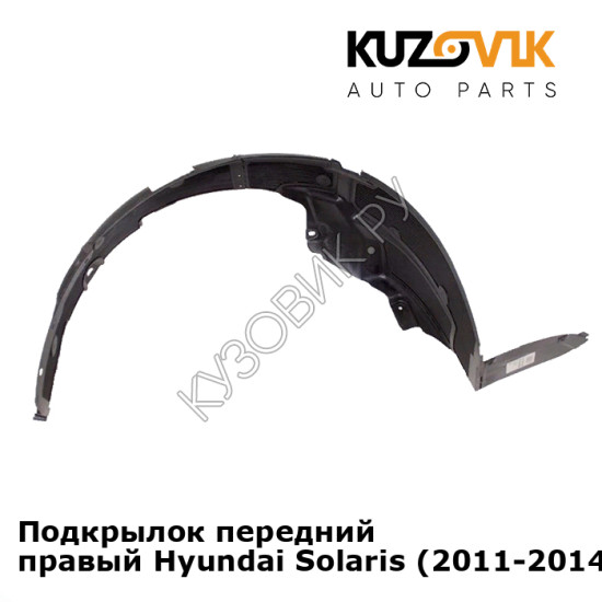 Подкрылок передний правый Hyundai Solaris (2011-2014)  KUZOVIK Подкрылок передний правый Hyundai Solaris (2011-2014)  KUZOVIK