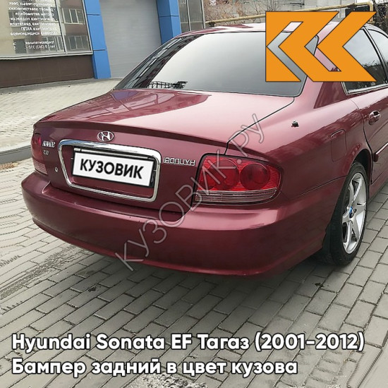 Бампер задний в цвет кузова Hyundai Sonata EF Тагаз (2001-2012) R03 - Тёмный красный - Бордовый Бампер задний в цвет кузова Hyundai Sonata EF Тагаз (2001-2012) R03 - Тёмный красный - Бордовый