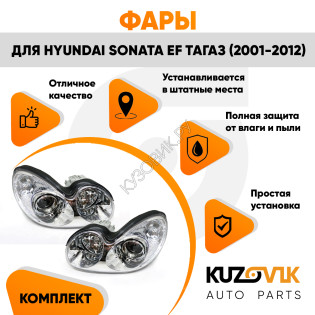 Фары Hyundai Sonata EF Тагаз (2001-2012) механический корректор комплект левая + правая KUZOVIK Фары Hyundai Sonata EF Тагаз (2001-2012) механический корректор комплект левая + правая KUZOVIK