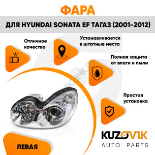 Фара левая Hyundai Sonata EF Тагаз (2001-2012) механический корректор KUZOVIK Фара левая Hyundai Sonata EF Тагаз (2001-2012) механический корректор KUZOVIK
