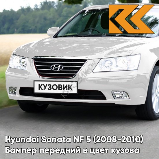 Бампер передний в цвет кузова Hyundai Sonata NF 5 (2008-2010) рестайлинг S7 - SLEEK SILVER - Серебристый Бампер передний в цвет кузова Hyundai Sonata NF 5 (2008-2010) рестайлинг S7 - SLEEK SILVER - Серебристый