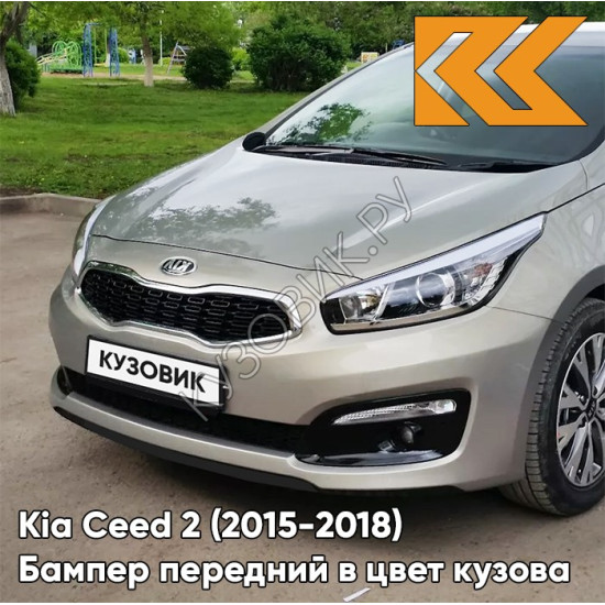 Бампер передний в цвет Kia Ceed 2 (2015-2018) рестайлинг A3 - SIRIUS SILVER - Бежевый Бампер передний в цвет Kia Ceed 2 (2015-2018) рестайлинг A3 - SIRIUS SILVER - Бежевый
