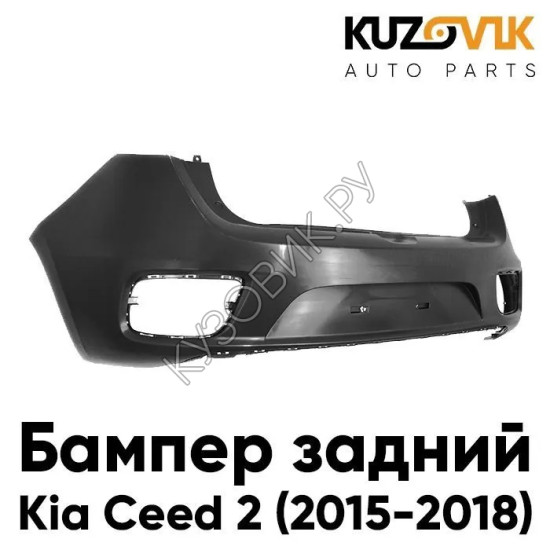 Бампер задний Kia Ceed 2 (2015-2018) рестайлинг KUZOVIK Бампер задний Kia Ceed 2 (2015-2018) рестайлинг KUZOVIK