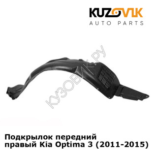 Подкрылок передний правый Kia Optima 3 (2011-2015) KUZOVIK Подкрылок передний правый Kia Optima 3 (2011-2015) KUZOVIK