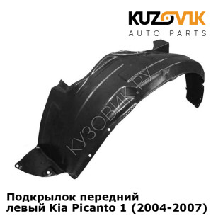 Подкрылок передний левый Kia Picanto 1 (2004-2007) KUZOVIK Подкрылок передний левый Kia Picanto 1 (2004-2007) KUZOVIK