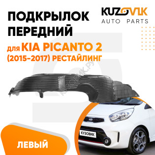 Подкрылок передний левый Kia Picanto 2 (2015-2017) рестайлинг KUZOVIK Подкрылок передний левый Kia Picanto 2 (2015-2017) рестайлинг KUZOVIK