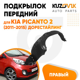 Подкрылок передний правый Kia Picanto 2 (2011-2015) дорестайлинг KUZOVIK Подкрылок передний правый Kia Picanto 2 (2011-2015) дорестайлинг KUZOVIK
